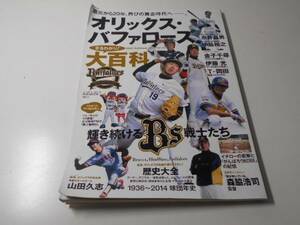 オリックス・バファローズまるわかり!大百科 (B・B MOOK 1177)　　ベースボールマガジン社
