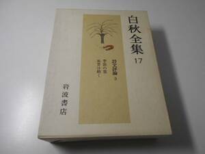 白秋全集　17　詩文評論3　季節の窓　風景は動く　北原白秋　岩波書店