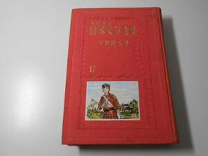 少年少女日本文学全集　17　下村湖人集　　挿絵：市川禎男　　講談社