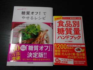 【2冊セット】　「増補新版 食品別糖質量ハンドブック」「糖質オフ!でやせるレシピ　お肉もお酒もOK！」　/　ダイエット　糖質制限　