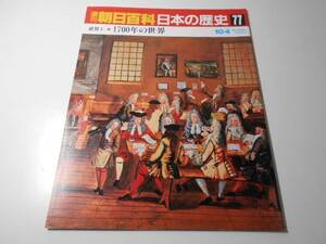 週刊朝日百科　日本の歴史　77　近世1-11　1700年の世界　　朝日新聞社