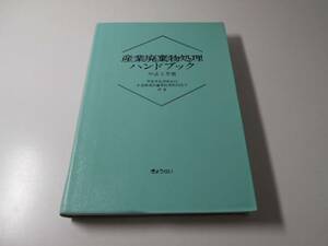 ●産業廃棄物処理ハンドブック　平成3年版　　厚生省生活衛生局水道環境部産業廃棄物対策室　　ぎょうせい