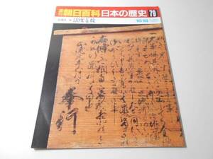 週刊朝日百科　日本の歴史　79　近世2-2　法度と掟　　朝日新聞社