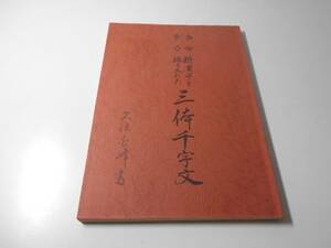 改訂増補 新漢字を採り入れた 三体千字文 /久保白峰/　