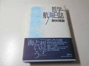 哲学・航海日誌　　野矢 茂樹　　春秋社