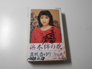 浜木綿の花　花遍路　真帆香ゆり　◆サイン　/カセットテープ