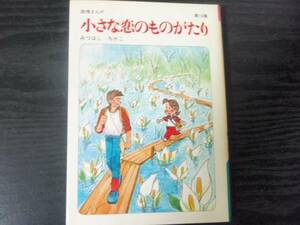 小さな恋のものがたり (第16集) /みつはし ちかこ /立風書房　/初版