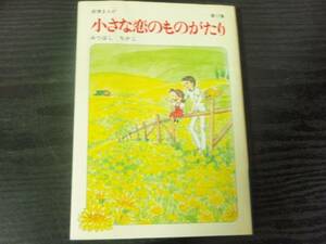 小さな恋のものがたり (第17集) /みつはし ちかこ /立風書房　/初版