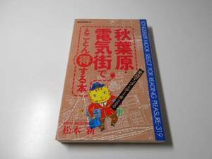 秋葉原・電気街でとことん得する本 (ムックセレクト)　松本 新　KKロングセラーズ