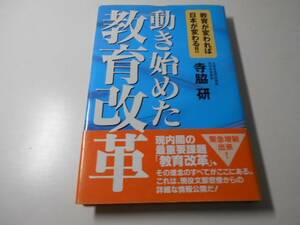 動き始めた教育改革―教育が変われば日本が変わる!!　　寺脇 研　　主婦の友社