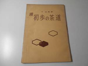 続　初歩の茶道　　千宗興　　淡交社