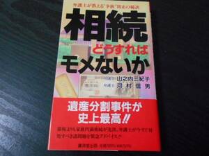 ●相続どうすればモメないか　～弁護士が教える“争族”防止の秘訣～　/廣済堂出版/山之内 三紀子 、 河村 信男　/初版