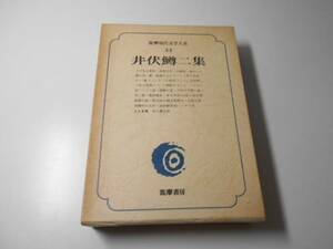 筑摩現代文学大系 44　井伏鱒二集　筑摩書房