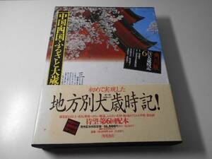 中国・四国ふるさと大歳時記　阿波野青畝、草間時彦　角川書店