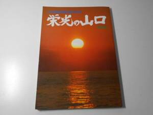 栄光の山口　山口開拓指導30周年記念　写真集　　聖教新聞社