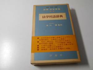 法学用語辞典　詳解法学便覧別巻　　末川博監修　　評論社