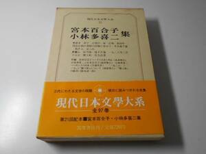 現代日本文学大系　55　宮本百合子、小林多喜二集　　筑摩書房