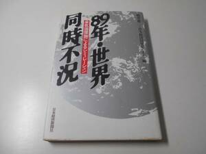 89年・世界同時不況　景気循環論によるシミュレーション嶋中 雄二・日本経済研究センター（編）日本経済新聞社