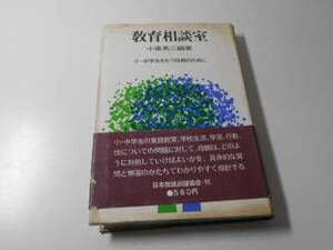 ●教育相談室　小・中学生をもつ母親のために　　小泉 英二　　日本放送出版協会