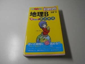 地理B早わかり 要点整理 (大学合格新書)　宇野 仙　中経出版