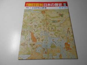 週刊朝日百科　日本の歴史　22　中世Ⅱ－11　1500年の世界　　朝日新聞社