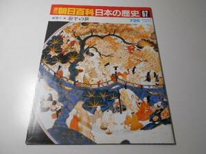 週刊朝日百科　日本の歴史　67　近世1-1　泰平の世　　朝日新聞社