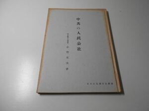 ●中共の人民公社　 (日本文化連合会叢書)　　小竹 文夫　　日本文化連合会事務局