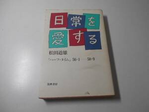 日常を愛する　「ハーフ・タイム」56・1-58・9　　松田 道雄　　筑摩書房