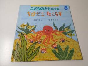 ちびだこ　たこらす　◆こどものとも年少版389　　　ペーパーバック版　　安江リエ、いまきみち　　福音館書店