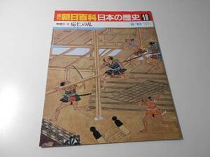 週刊朝日百科　日本の歴史　18　中世Ⅱ－7　応仁の乱　　朝日新聞社