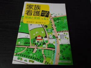 家族看護学　～理論と実践～　（第4版）　/鈴木 和子、 渡辺 裕子　/日本看護協会出版会