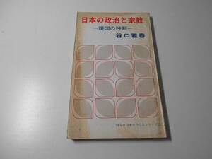 ●日本の政治と宗教 護国の神剣 (明るい日本をつくるシリーズ 7)　　谷口雅春　　明るい日本をつくるシリーズ刊行会