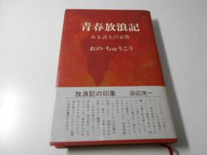 青春放浪記 ある詩人の哀歌　　おの ちゅうこう　　創隆社