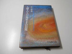 人間そのものの発見とその自覚　　谷口 雅春　　日本教文社