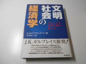 ●文明社会の経済学　G. デヴィッドソン、P. デヴィッドソン、多賀出版