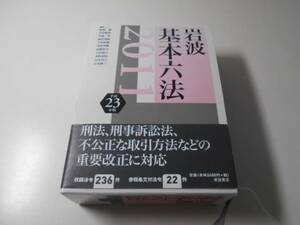 岩波 基本六法 平成23年版　　稲葉 馨、川出 敏裕　他　　岩波書店