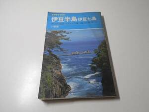 ●伊豆半島・伊豆七島　ヤマケイガイド7　海辺の温泉・山のいで湯と魅力の離島　　山と渓谷社