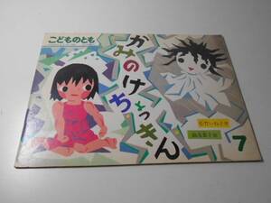 かみのけちょっきん 　◆こどものとも 388　/ペーパーバック版　　松竹 いね子、織茂 恭子　　福音館書店