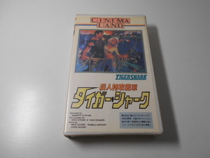 殺人特攻戦車タイガー・シャーク /エメット・オルストン 監督、マイク・ストーン、パメラ・ブライアント 出演 /VHS 字幕スーパー