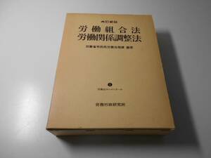 ●再訂新版 労働組合法・労働関係調整法　労働法コンメンタール1　1983年　　労働省労政局　　労務行政研究所