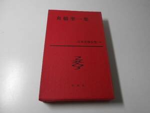 日本文学全集　44　舟橋聖一集 解説：亀井勝一郎 新潮社