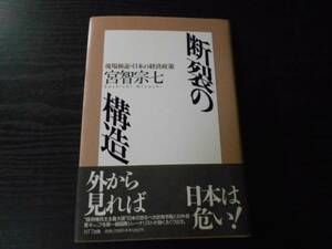 ●断裂の構造―現場検証・日本の経済政策　/宮智 宗七　/NTT出版　/1993年初版