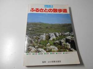 ふるさとの散歩道　山口県　　　　山口県観光連盟