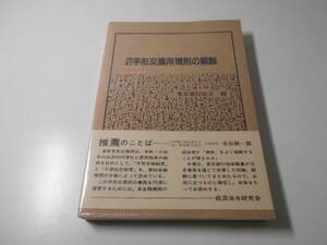 手形交換所規則の解説　改訂　　東京銀行協会　　経済法令研究会