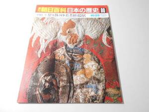 週刊朝日百科　日本の歴史　80　近世2-3　祭と休み日・若者組と隠居　　朝日新聞社