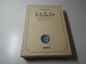 筑摩現代文学大系 63　芝木好子・有吉佐和子集　　筑摩書房