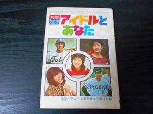 ★レア★芸能スポーツ　アイドルとあなた（淳子・秀樹・五郎・百恵・友和・王・張本）　/中学一年コース新年特大号第４付録　/昭和５２年