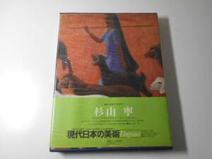 現代日本の美術　愛蔵普及版　8　杉山寧　　座右宝刊行会　　集英社　
