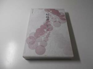 紅牡丹 句集 平成俳句叢書 ひまわり近代叢書 3 第120集　弥田けい　東京四季