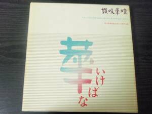 香川県華道協会創立15周年記念作品集　　いけばな　「讃岐華壇」